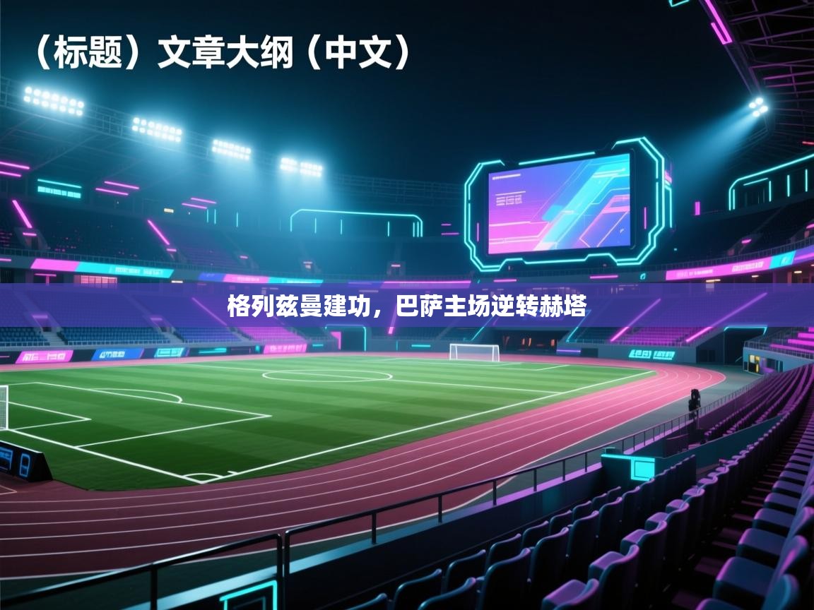 格列兹曼建功，巴萨主场逆转赫塔