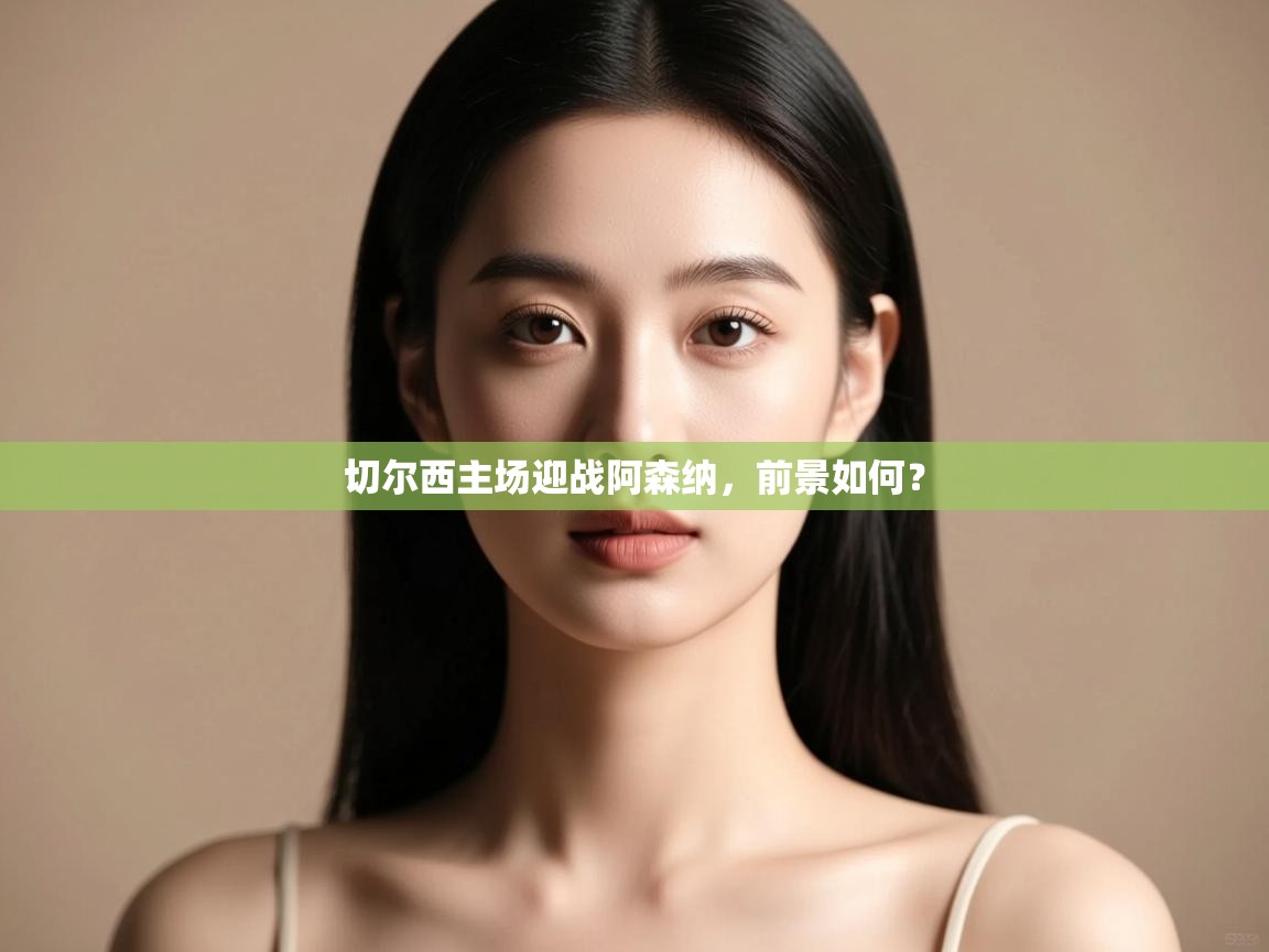 切尔西主场迎战阿森纳，前景如何？  第2张