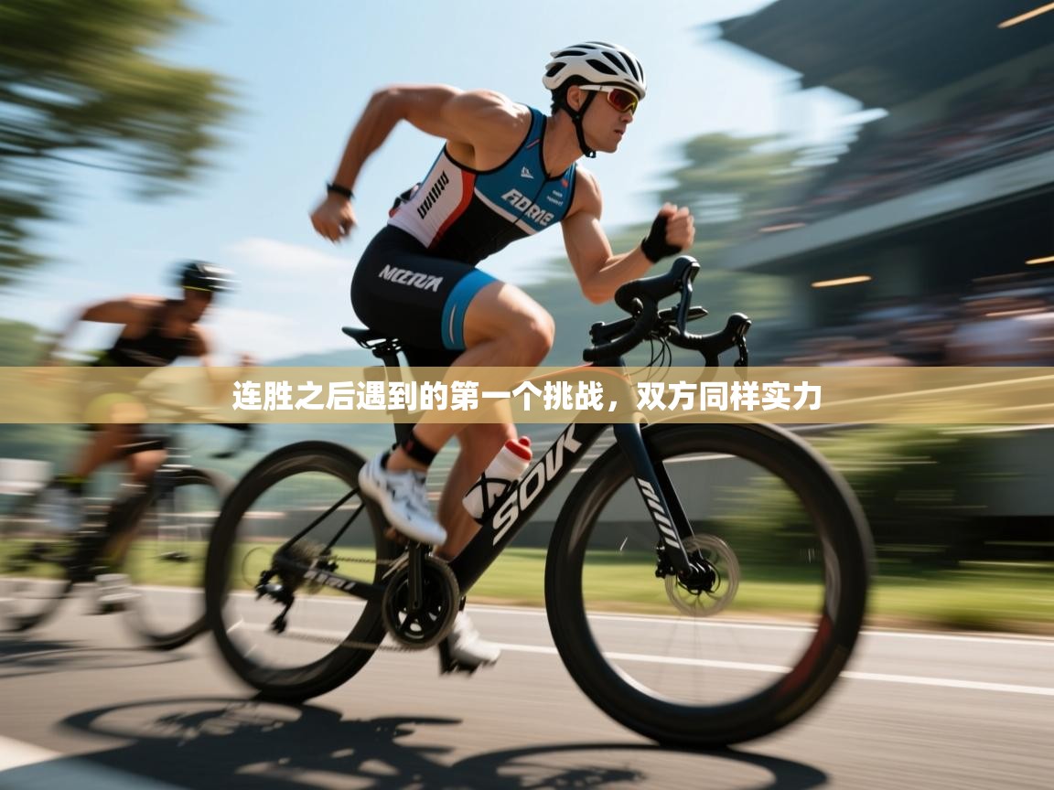 连胜之后遇到的第一个挑战，双方同样实力