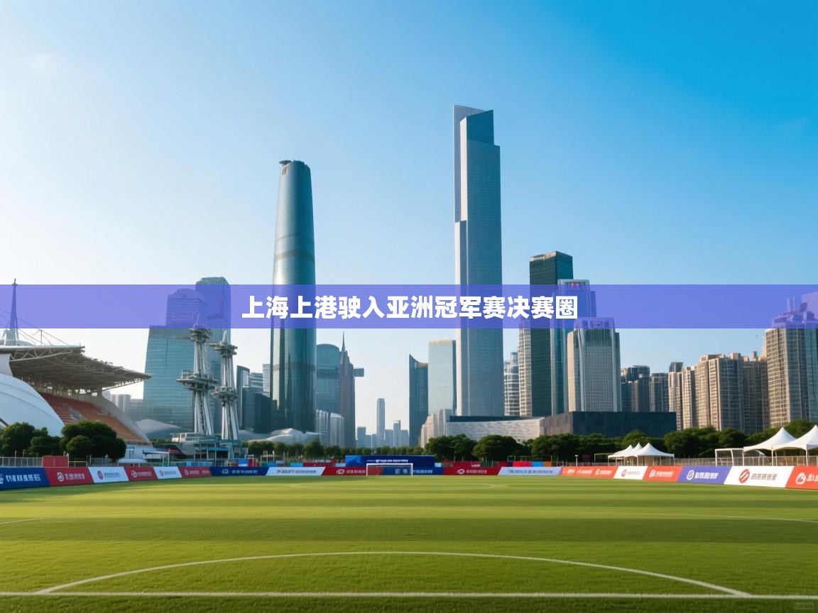 上海上港驶入亚洲冠军赛决赛圈