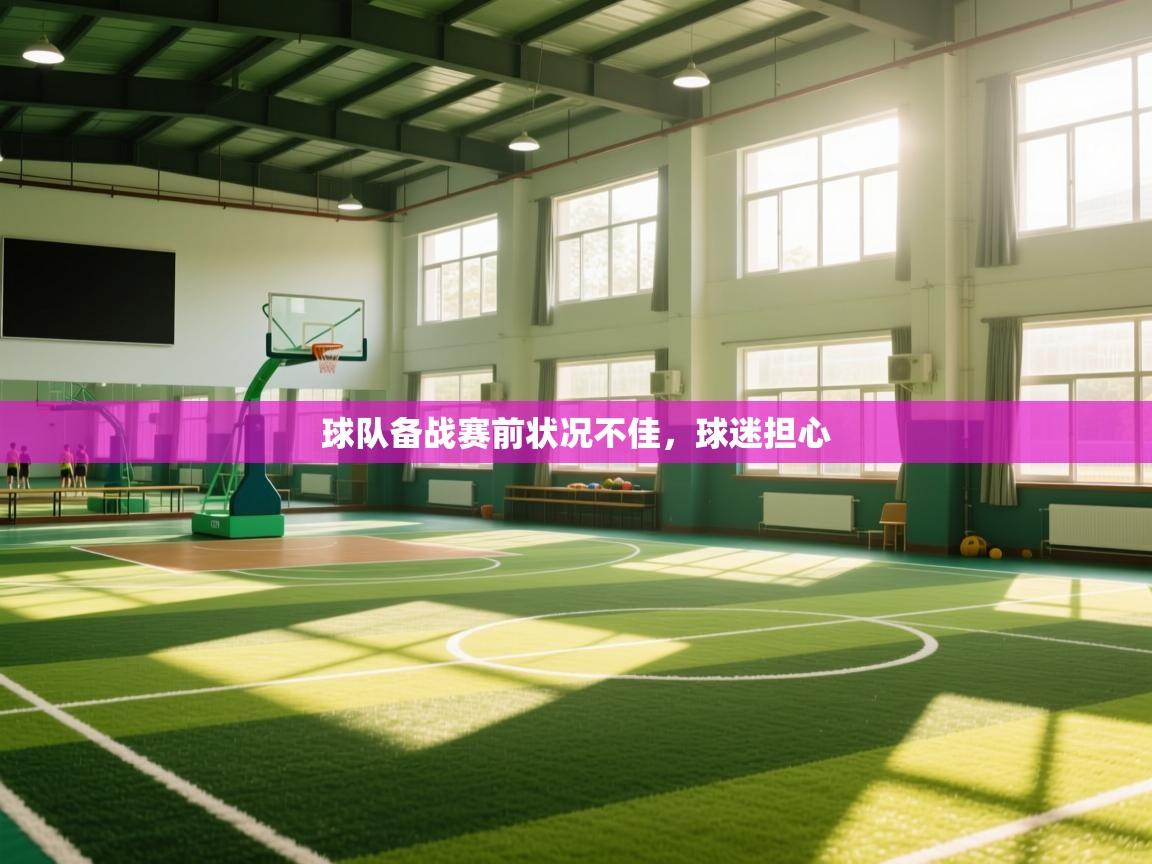 球队备战赛前状况不佳，球迷担心