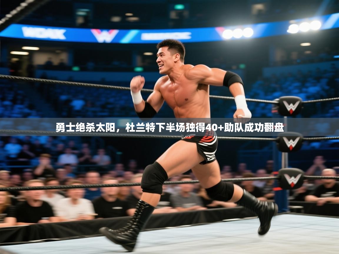 勇士绝杀太阳，杜兰特下半场独得40+助队成功翻盘  第2张