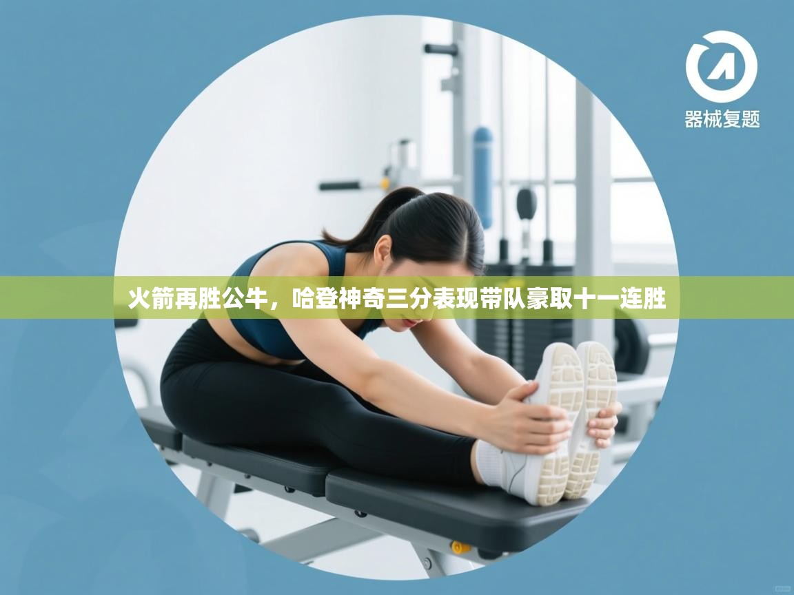 火箭再胜公牛，哈登神奇三分表现带队豪取十一连胜  第2张