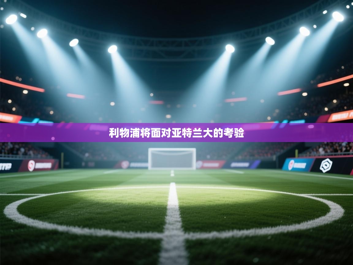 利物浦将面对亚特兰大的考验  第2张