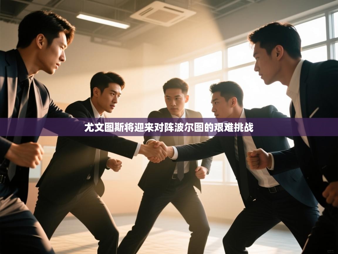 尤文图斯将迎来对阵波尔图的艰难挑战  第2张