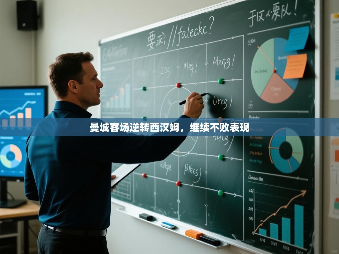 曼城客场逆转西汉姆，继续不败表现  第2张