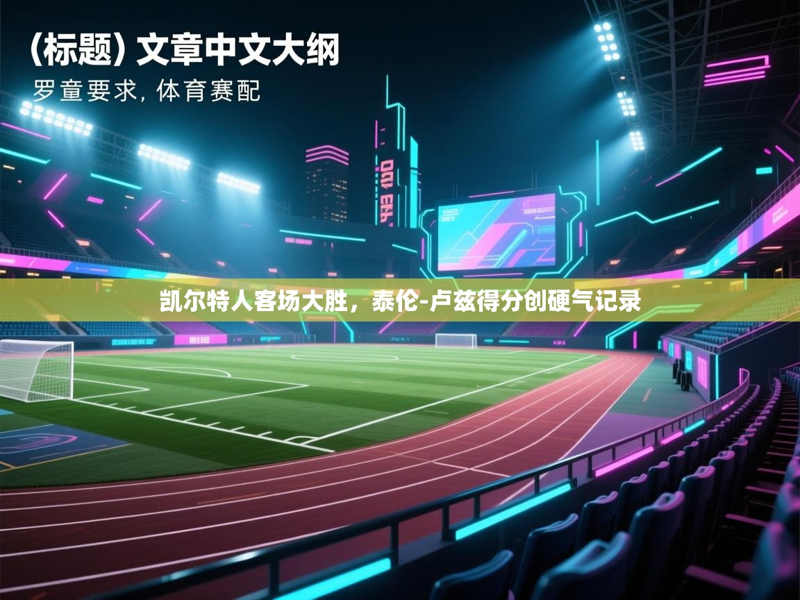 凯尔特人客场大胜，泰伦-卢兹得分创硬气记录