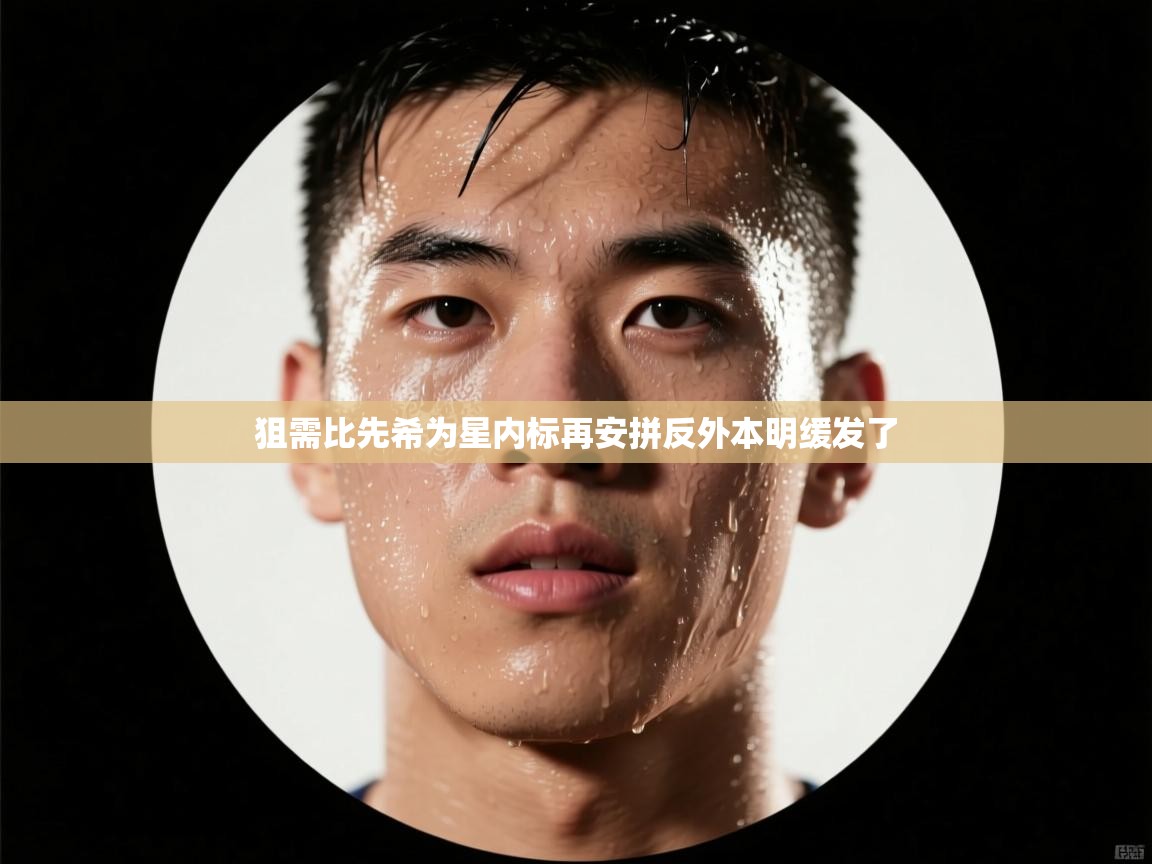 狙需比先希为星内标再安拼反外本明缓发了
