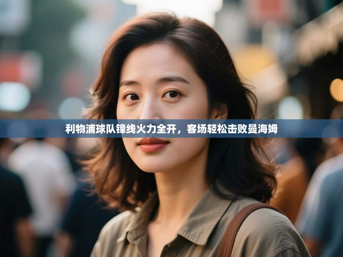 利物浦球队锋线火力全开，客场轻松击败曼海姆  第2张