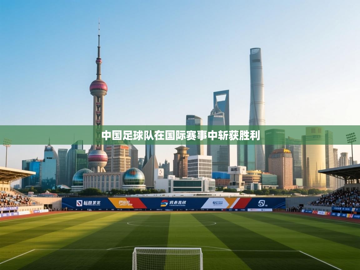 中国足球队在国际赛事中斩获胜利  第2张