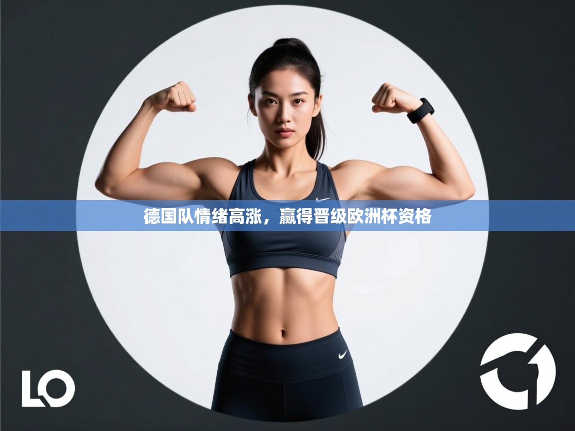 德国队情绪高涨，赢得晋级欧洲杯资格