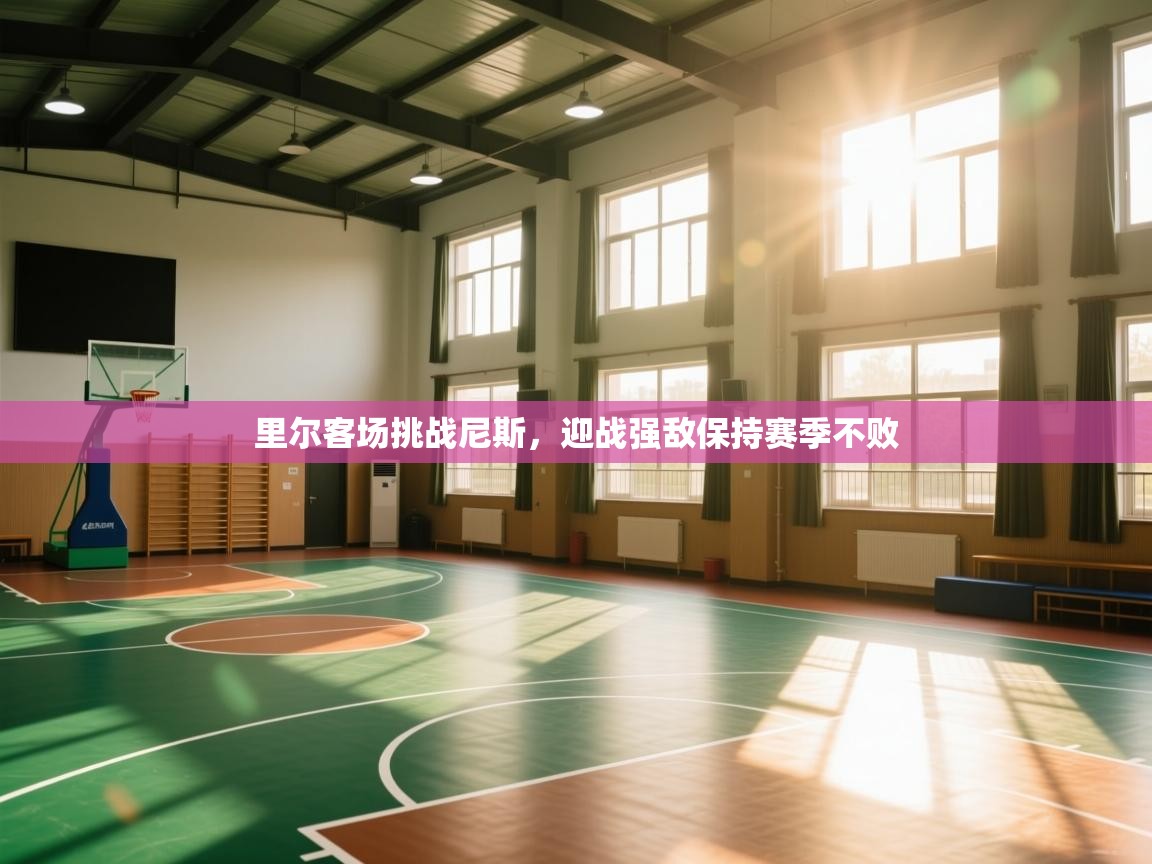 里尔客场挑战尼斯，迎战强敌保持赛季不败  第2张