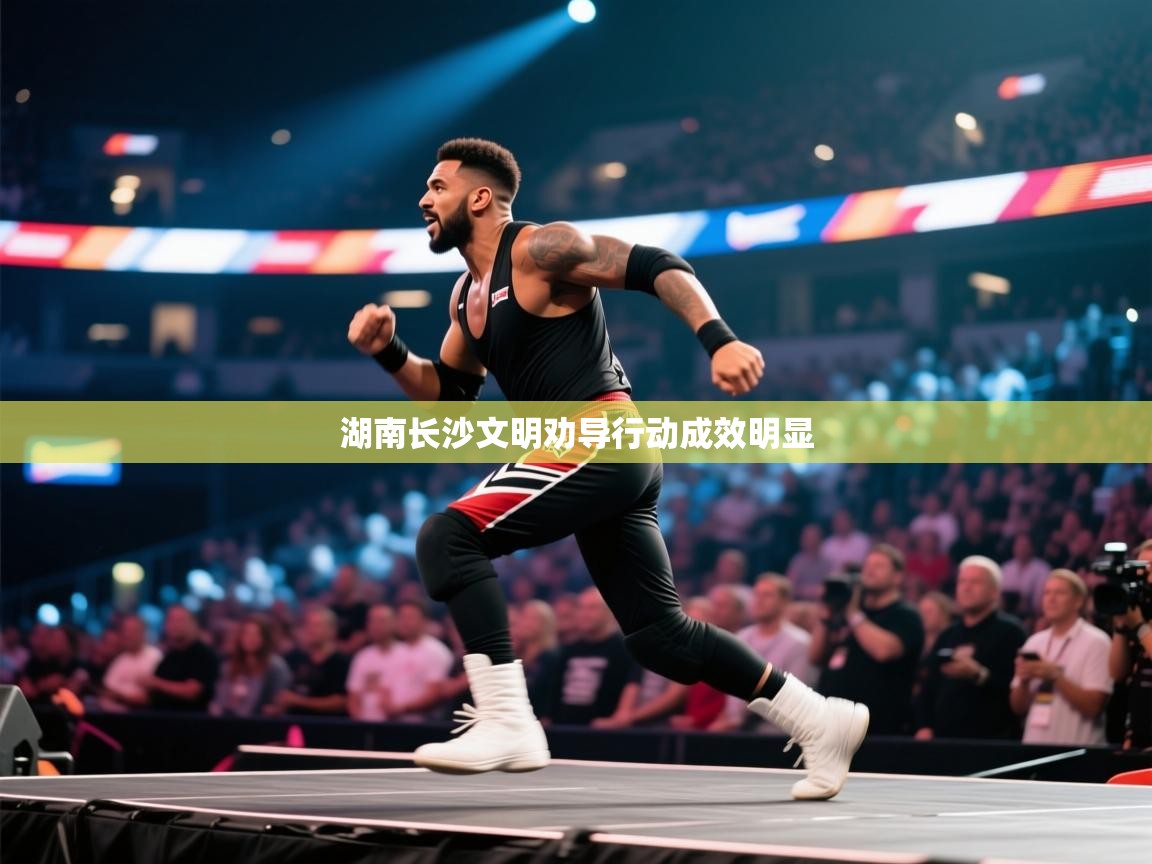 湖南长沙文明劝导行动成效明显