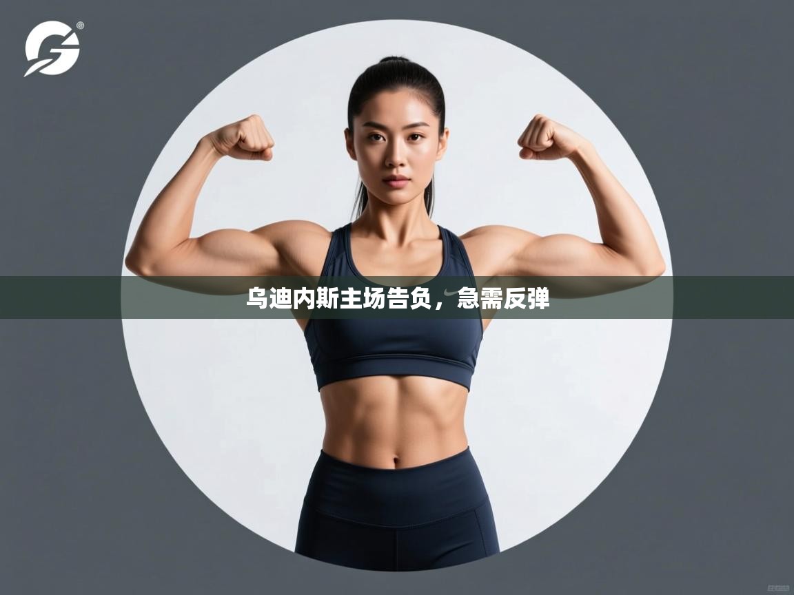 乌迪内斯主场告负，急需反弹