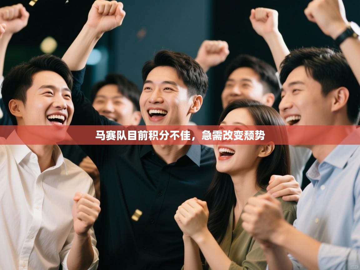 马赛队目前积分不佳，急需改变颓势  第2张