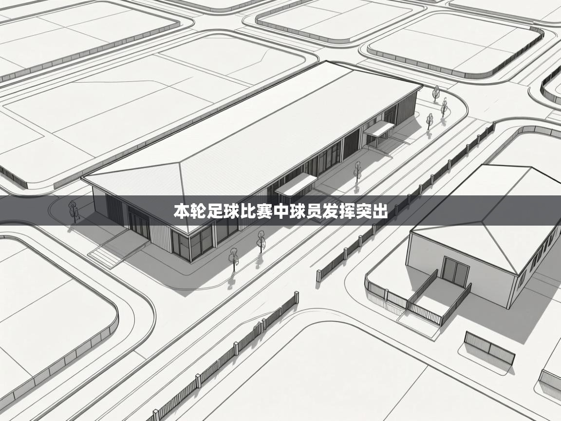 本轮足球比赛中球员发挥突出