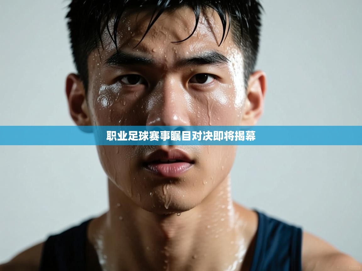 职业足球赛事瞩目对决即将揭幕  第2张