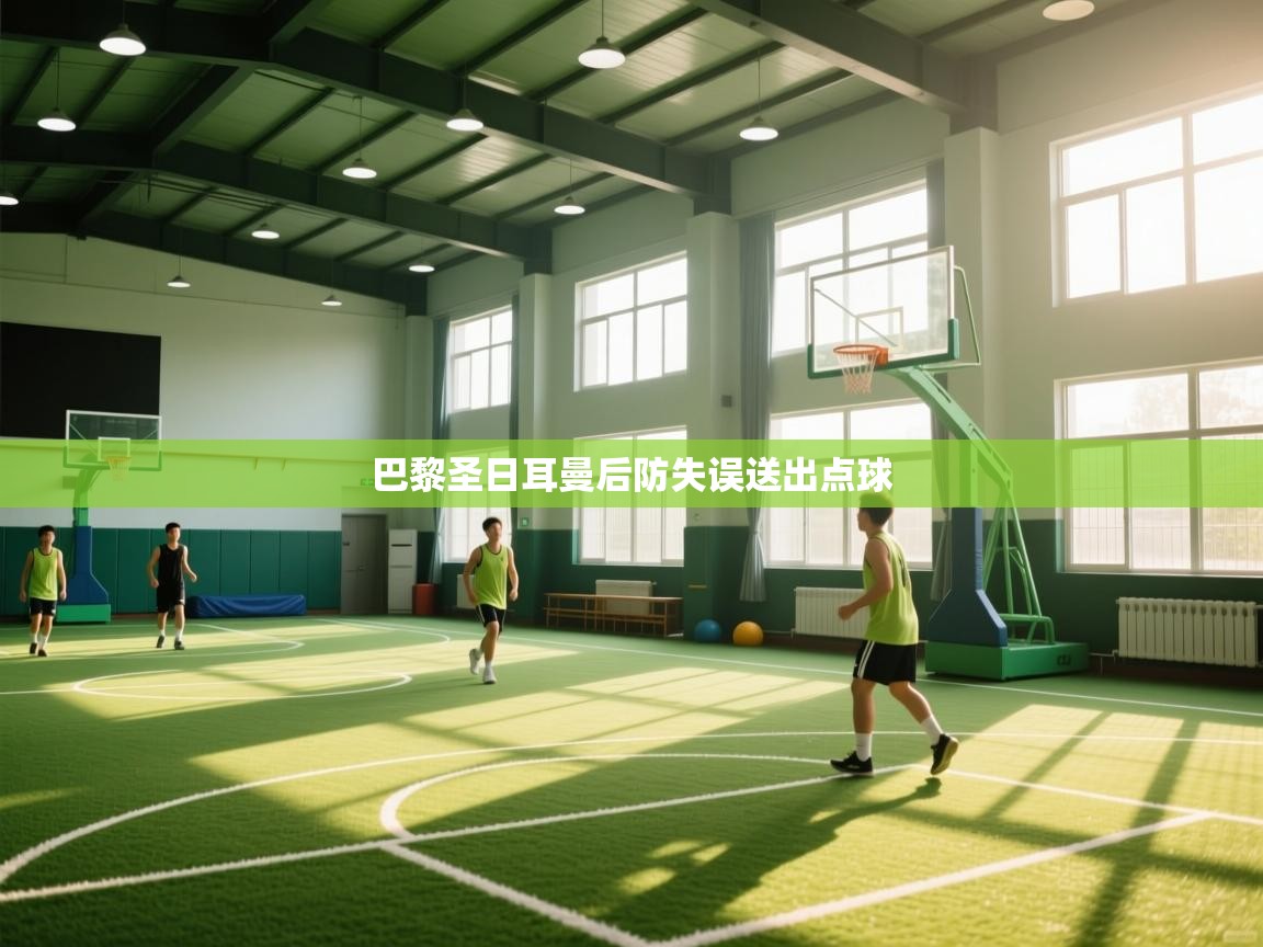 巴黎圣日耳曼后防失误送出点球