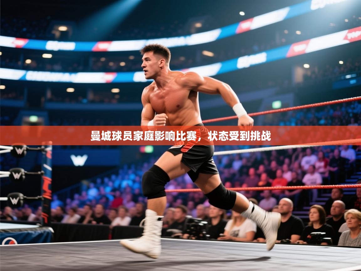 曼城球员家庭影响比赛，状态受到挑战  第2张