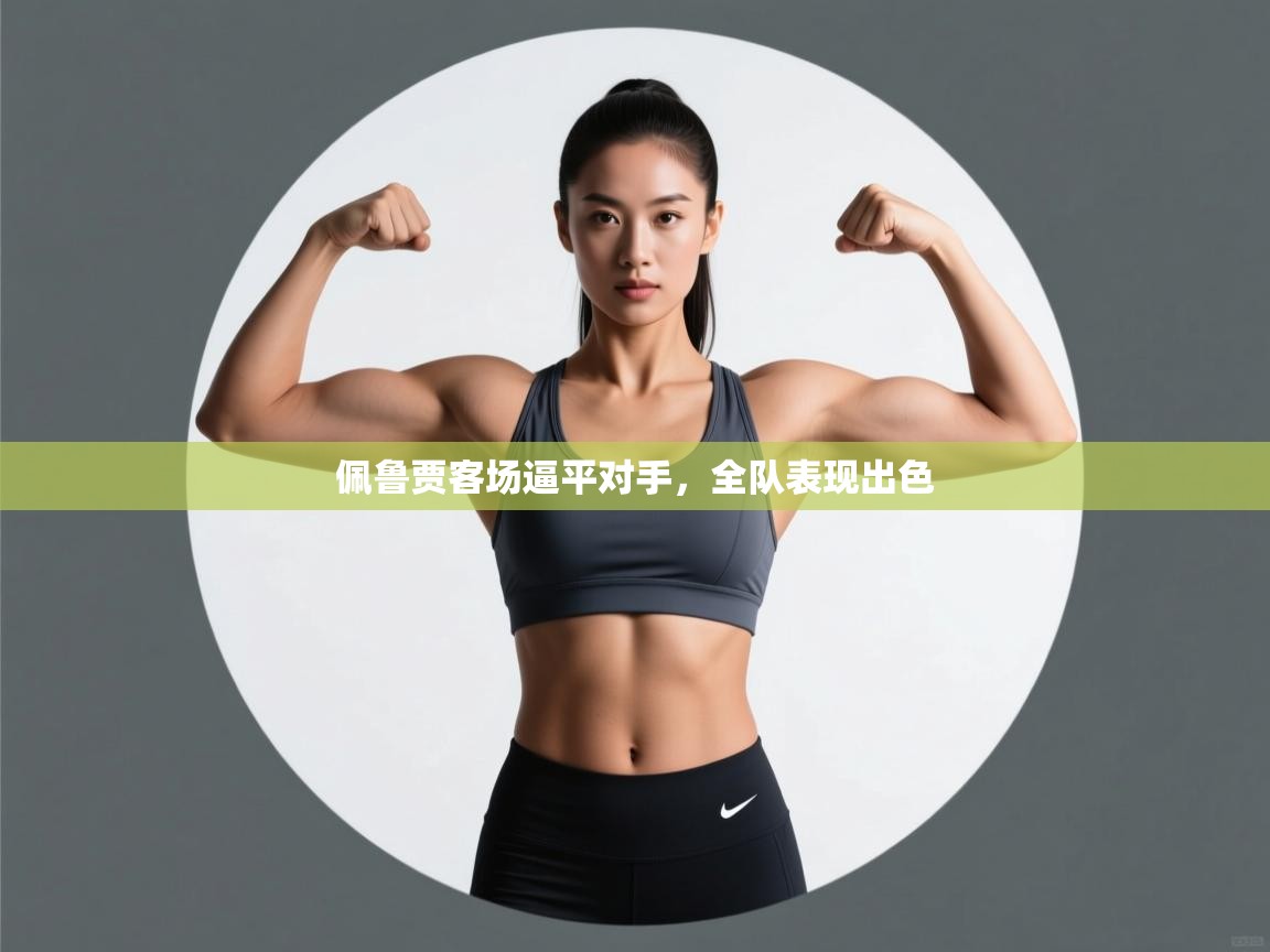 佩鲁贾客场逼平对手，全队表现出色  第2张