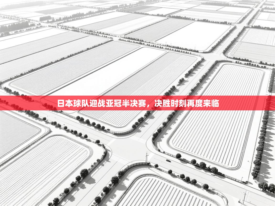 日本球队迎战亚冠半决赛，决胜时刻再度来临