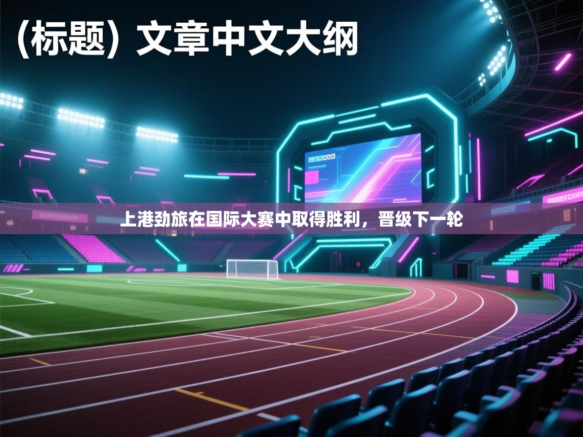 上港劲旅在国际大赛中取得胜利，晋级下一轮