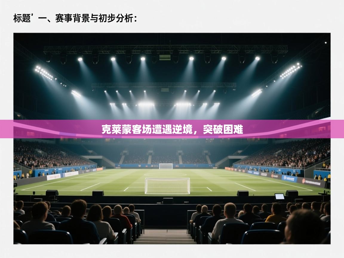 克莱蒙客场遭遇逆境，突破困难  第2张