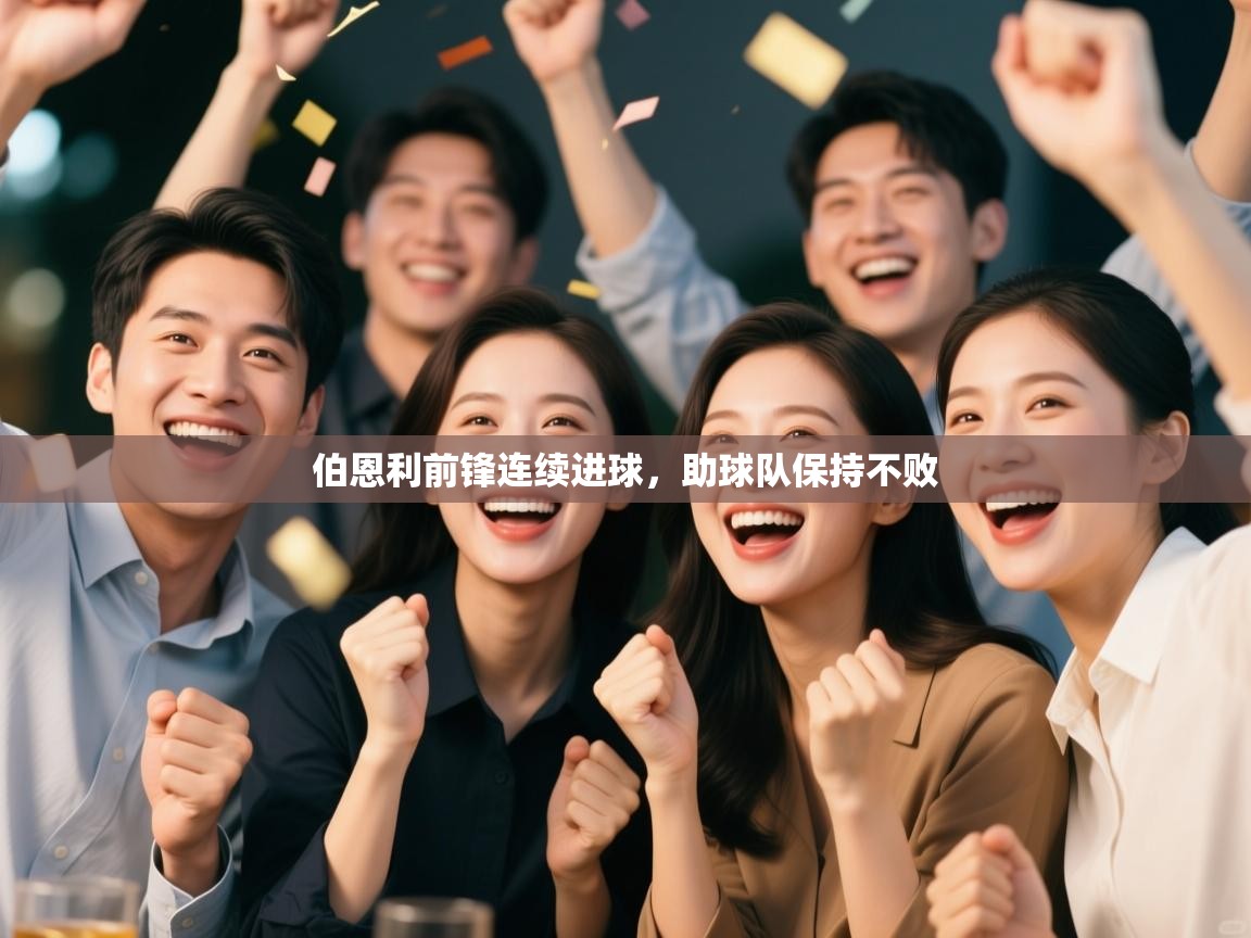 伯恩利前锋连续进球，助球队保持不败