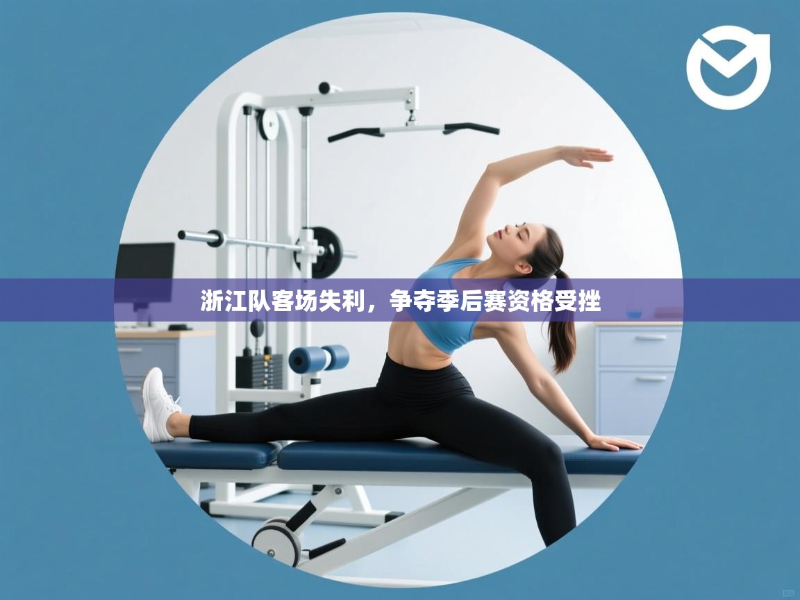 浙江队客场失利，争夺季后赛资格受挫  第2张