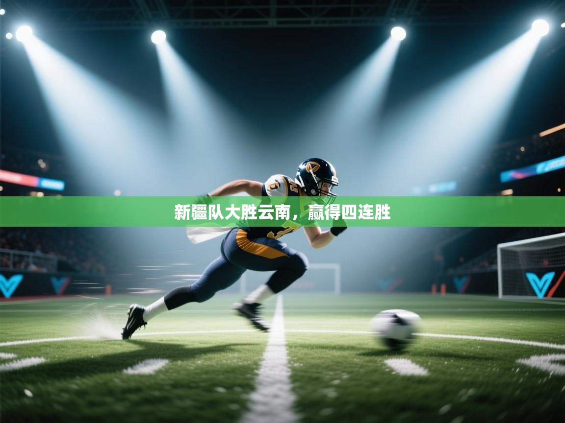 新疆队大胜云南，赢得四连胜  第2张