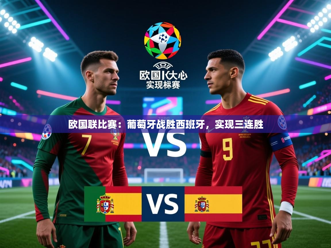 欧国联比赛：葡萄牙战胜西班牙，实现三连胜