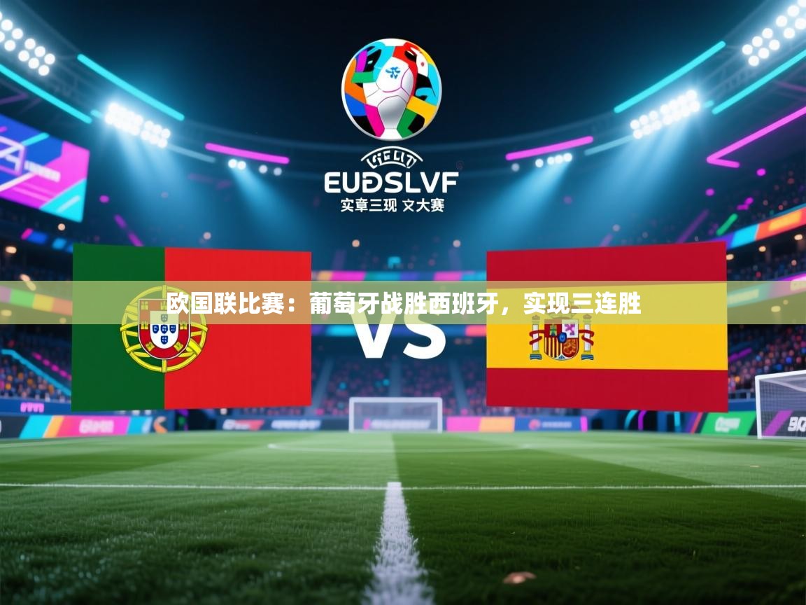 欧国联比赛：葡萄牙战胜西班牙，实现三连胜  第2张