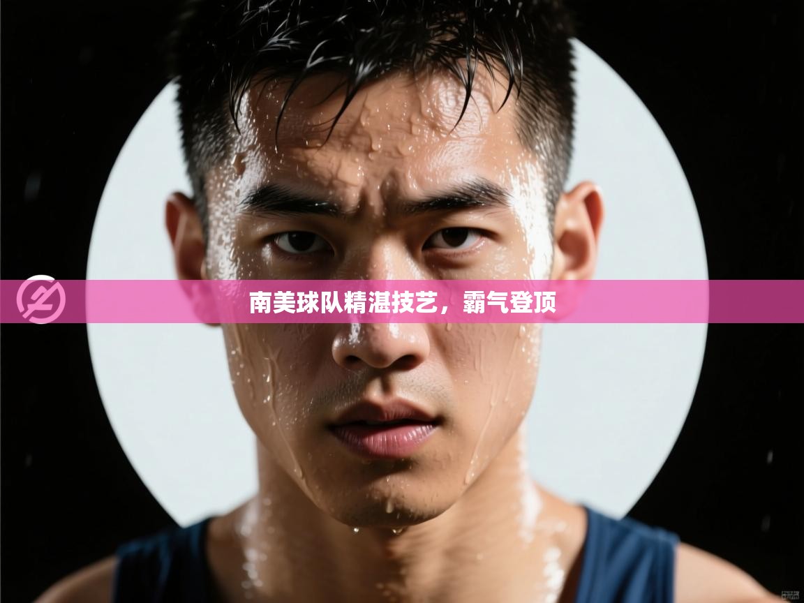 南美球队精湛技艺，霸气登顶  第2张