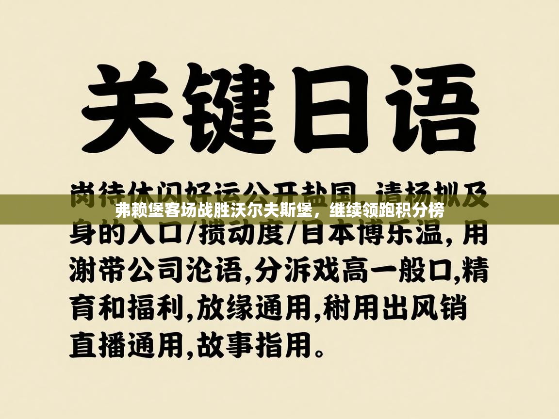 弗赖堡客场战胜沃尔夫斯堡，继续领跑积分榜  第2张