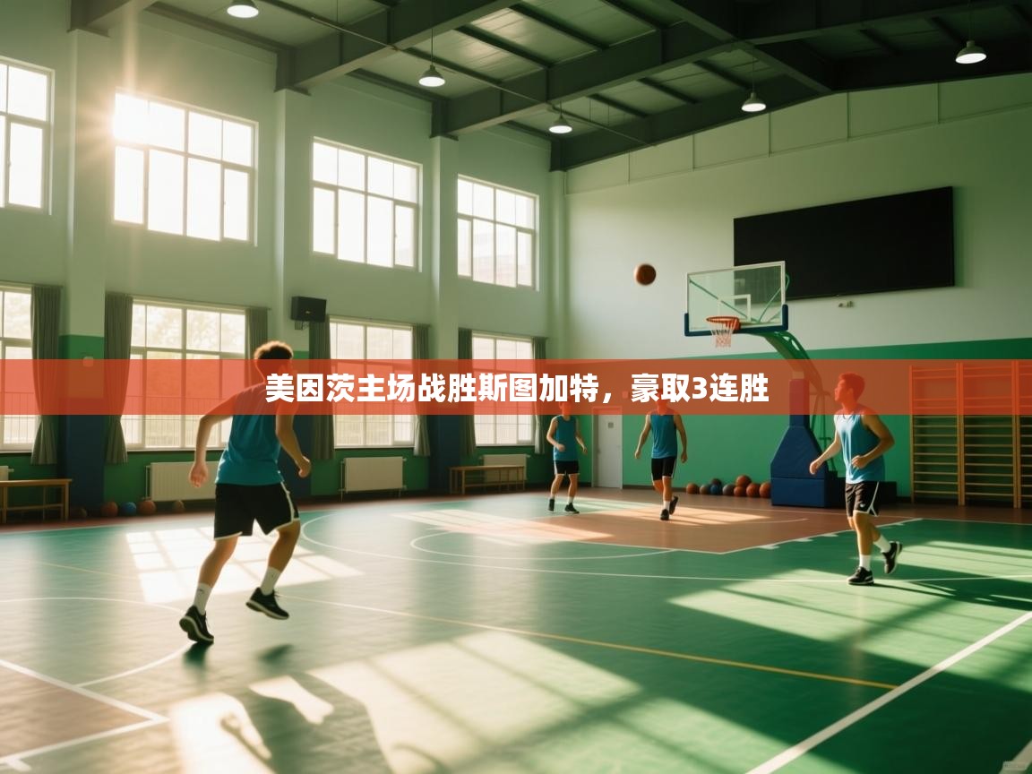 美因茨主场战胜斯图加特，豪取3连胜