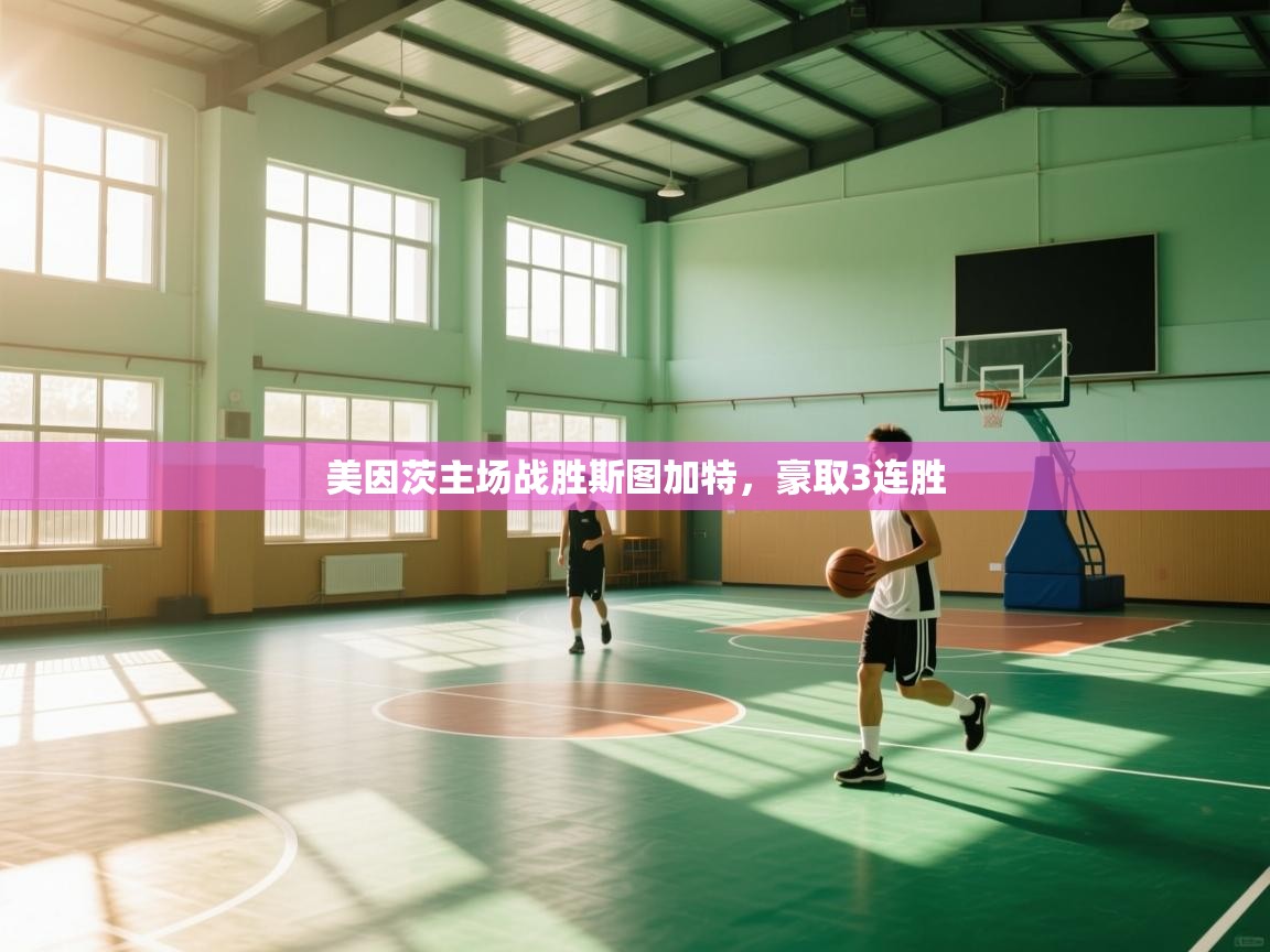 美因茨主场战胜斯图加特，豪取3连胜  第2张