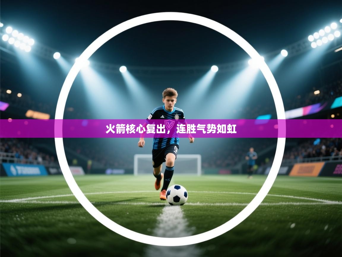 火箭核心复出，连胜气势如虹