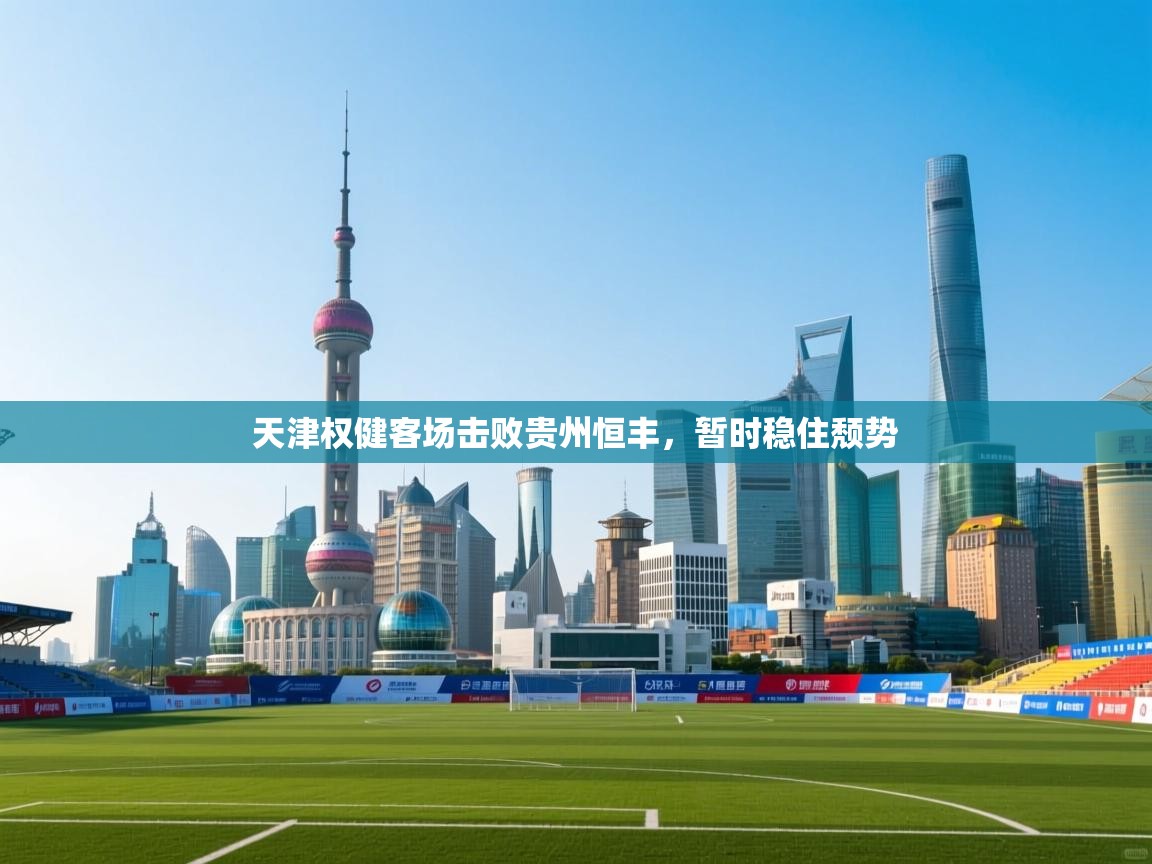 天津权健客场击败贵州恒丰，暂时稳住颓势  第2张