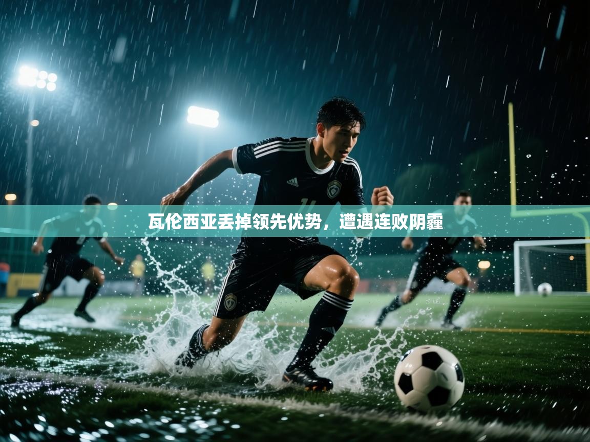 瓦伦西亚丢掉领先优势，遭遇连败阴霾