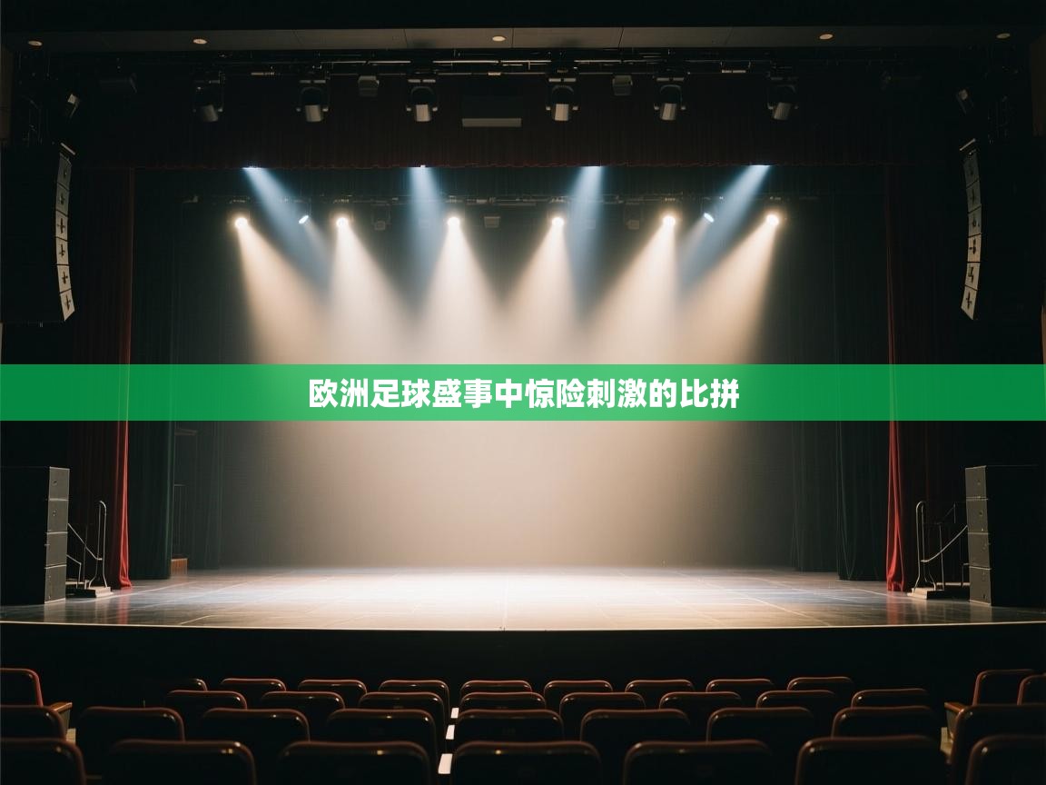 欧洲足球盛事中惊险刺激的比拼
