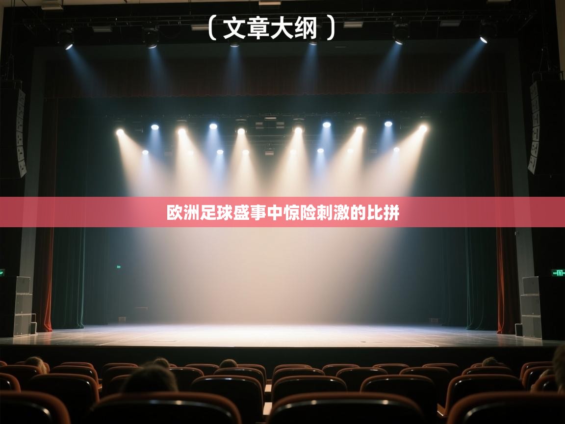 欧洲足球盛事中惊险刺激的比拼  第2张
