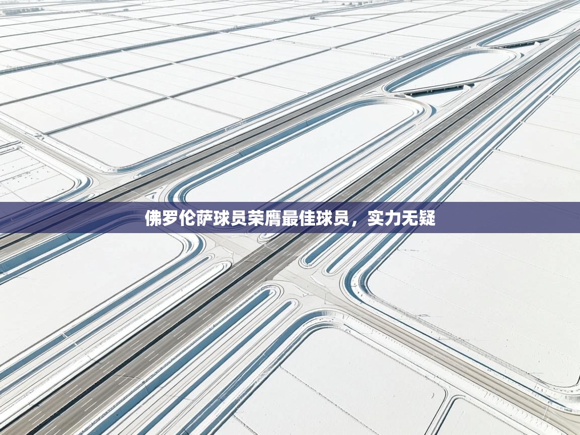 佛罗伦萨球员荣膺最佳球员，实力无疑  第2张