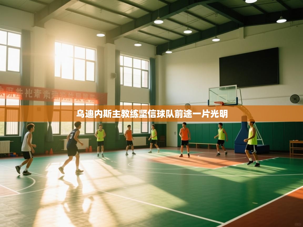 乌迪内斯主教练坚信球队前途一片光明  第2张