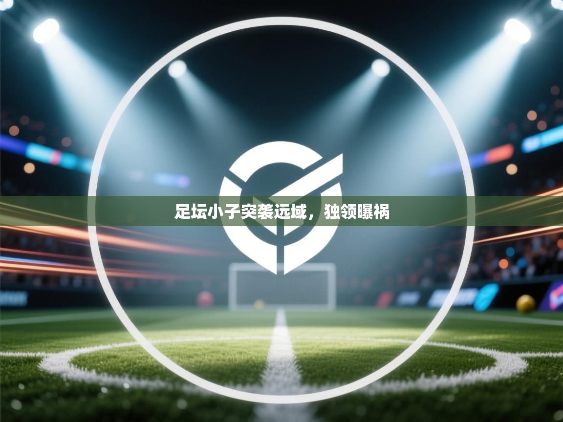 足坛小子突袭远域，独领曝祸  第1张