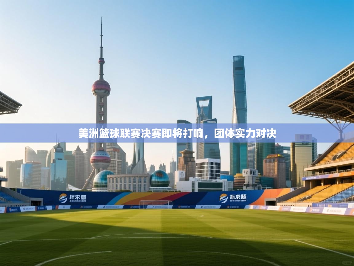 美洲篮球联赛决赛即将打响,团体实力对决 第2张
