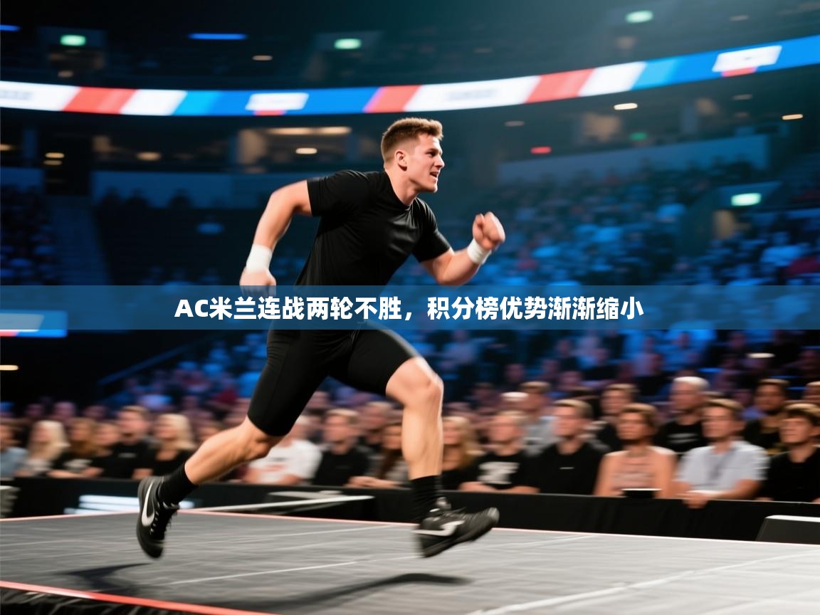 AC米兰连战两轮不胜，积分榜优势渐渐缩小