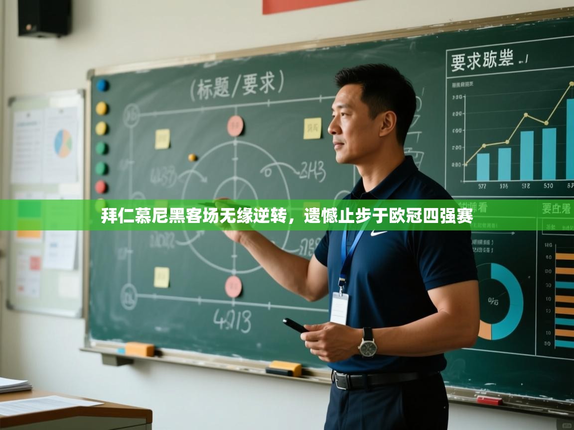 拜仁慕尼黑客场无缘逆转，遗憾止步于欧冠四强赛