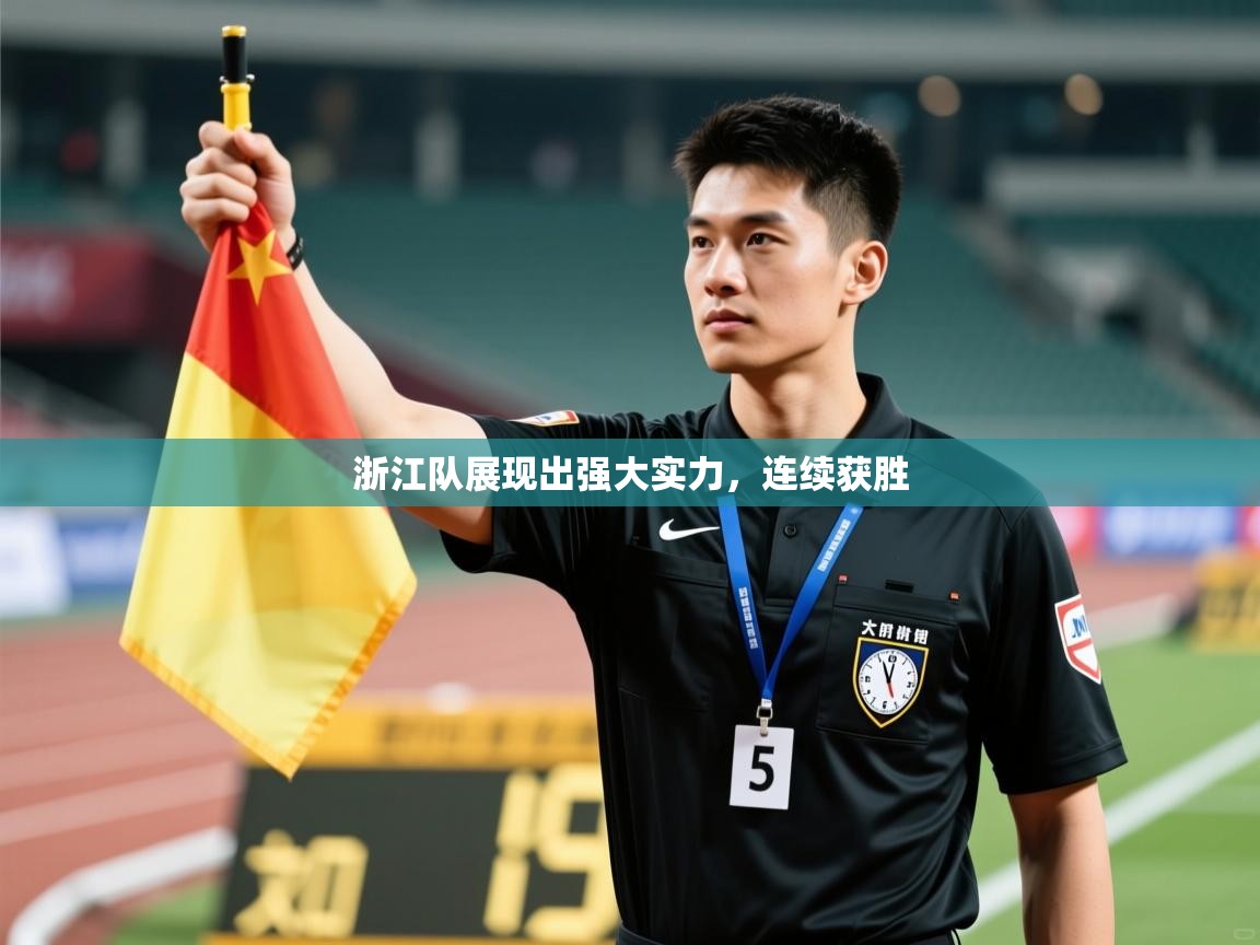 浙江队展现出强大实力，连续获胜