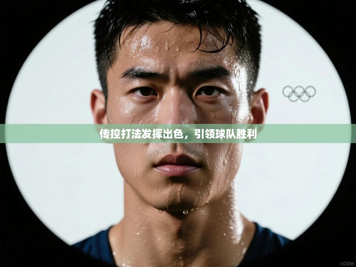 传控打法发挥出色，引领球队胜利  第2张