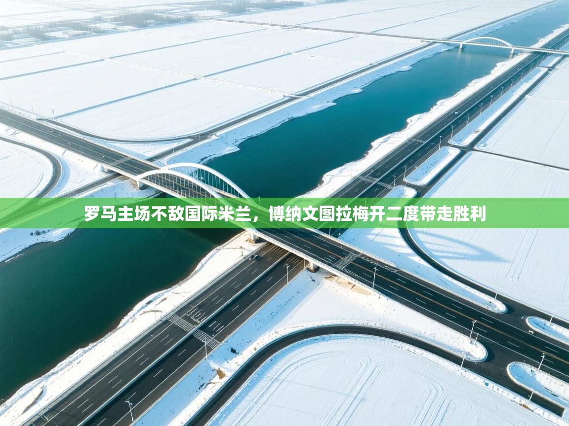 罗马主场不敌国际米兰，博纳文图拉梅开二度带走胜利